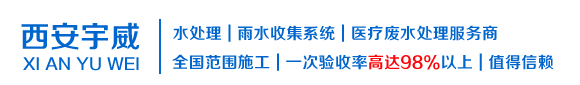 西安宇威水處理有限公司